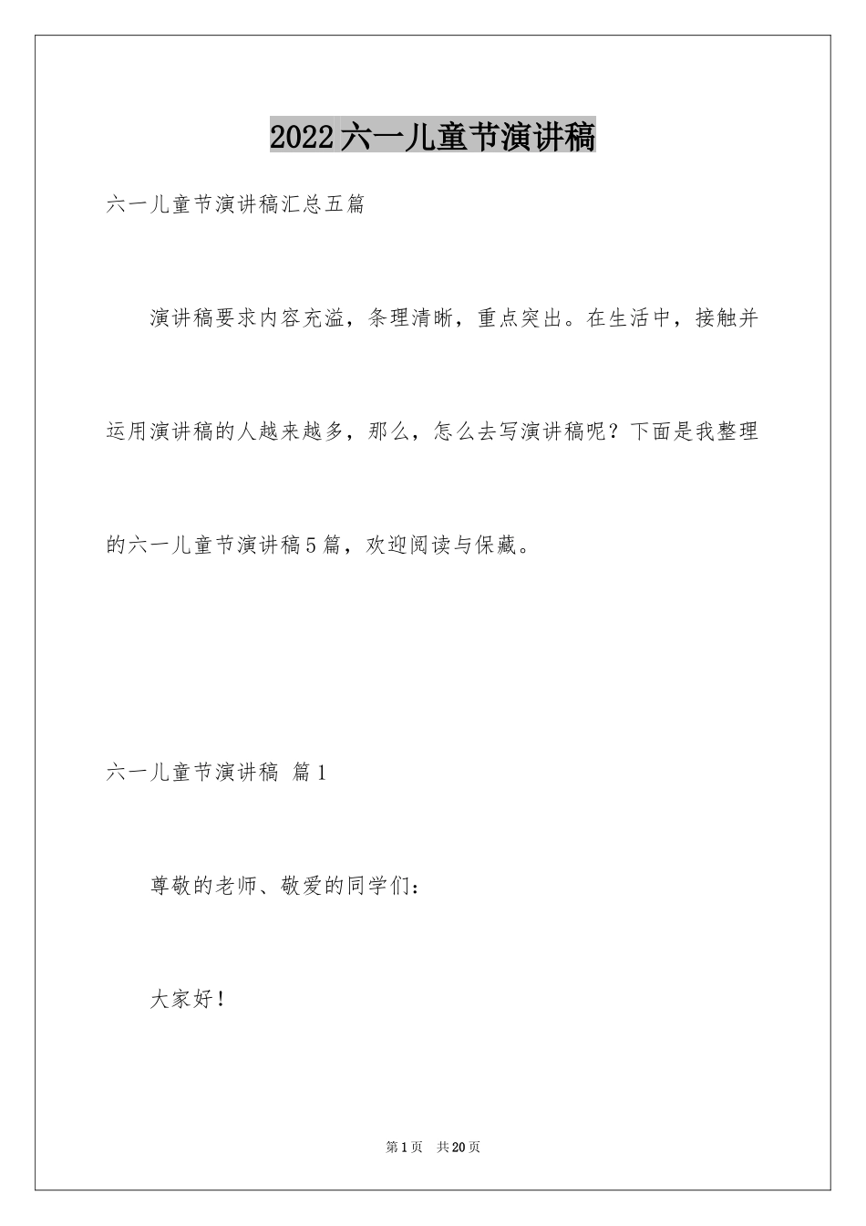 2024六一儿童节演讲稿_818_第1页