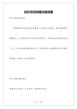 2024军训闭幕式演讲稿