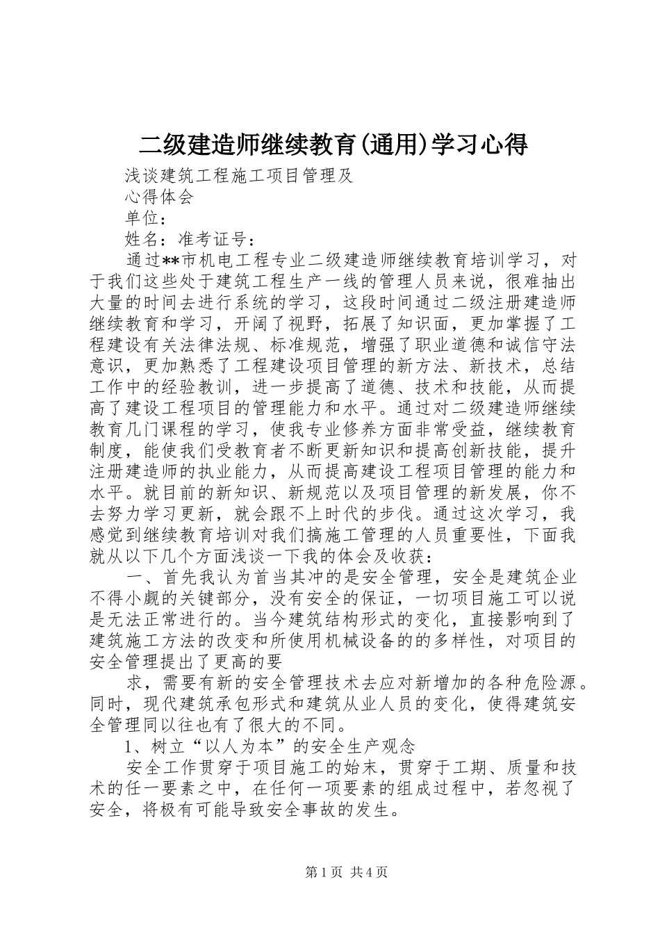 二级建造师继续教育(通用)学习心得_第1页