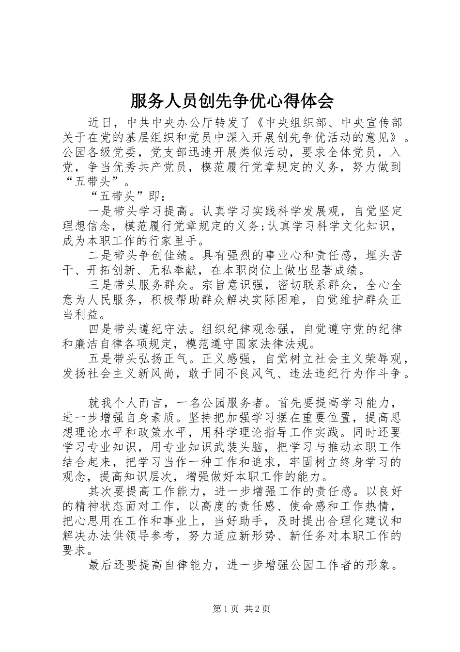 服务人员创先争优心得体会_第1页