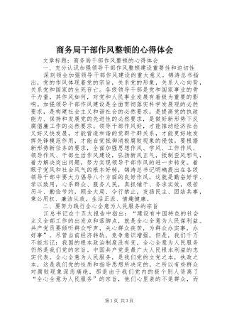 商务局干部作风整顿的心得体会