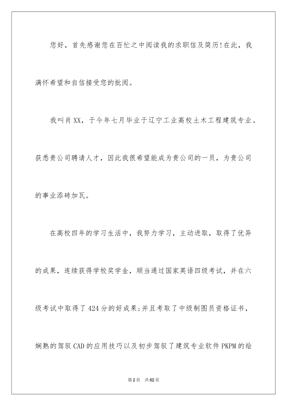 2024土木工程毕业生求职信_第2页