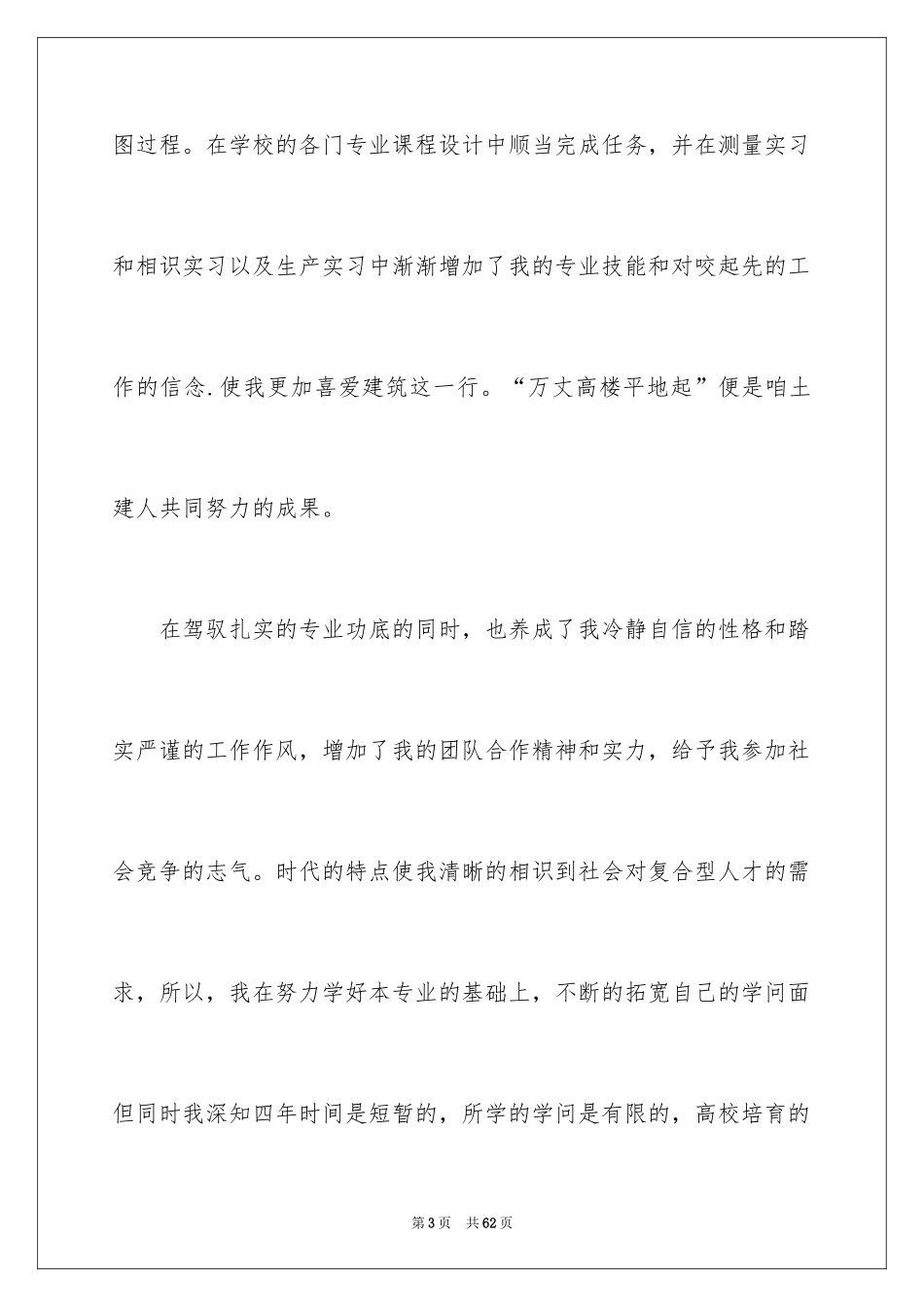 2024土木工程毕业生求职信_第3页