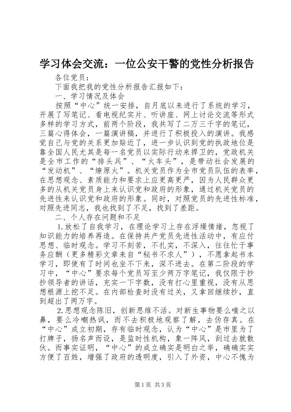 学习体会交流：一位公安干警的党性分析报告_第1页