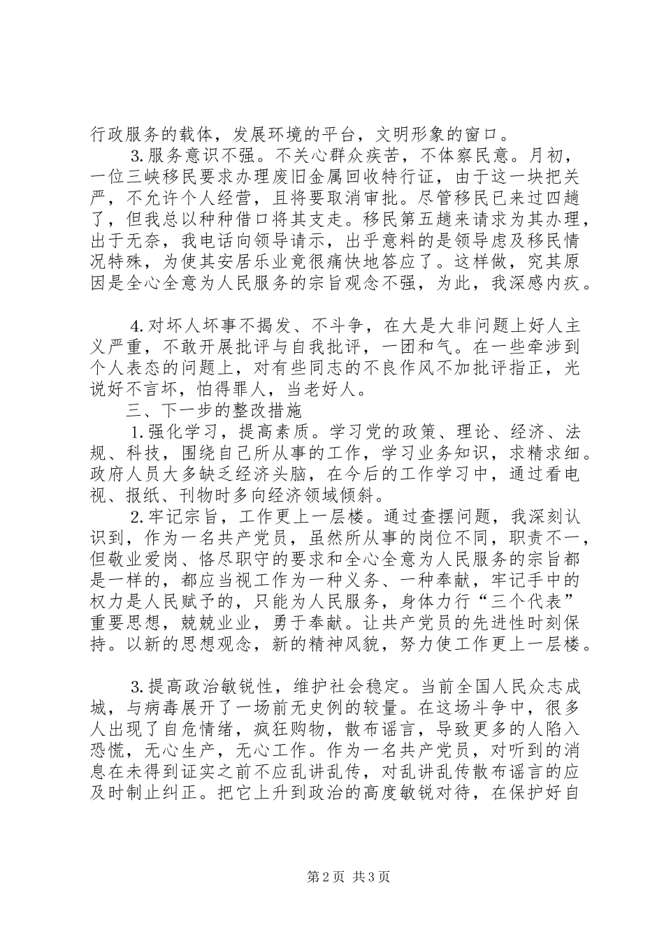学习体会交流：一位公安干警的党性分析报告_第2页
