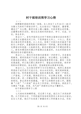 村干部培训周学习心得