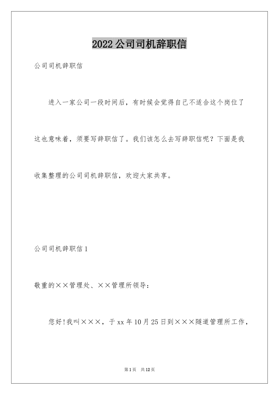 2024公司司机辞职信_1_第1页