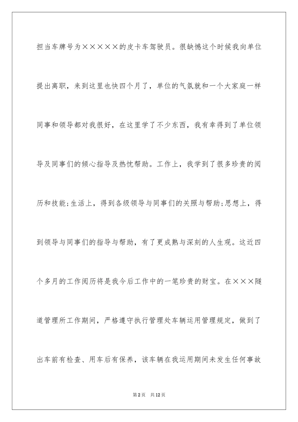 2024公司司机辞职信_1_第2页