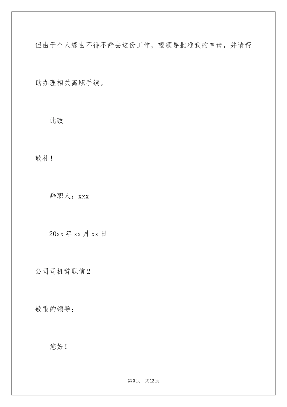 2024公司司机辞职信_1_第3页
