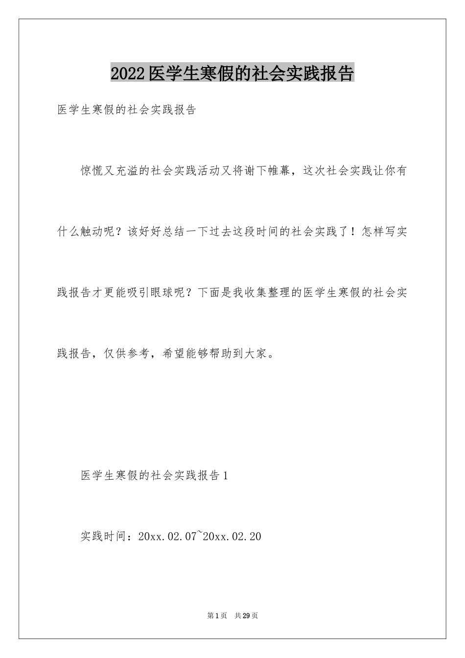 2024医学生寒假的社会实践报告_第1页