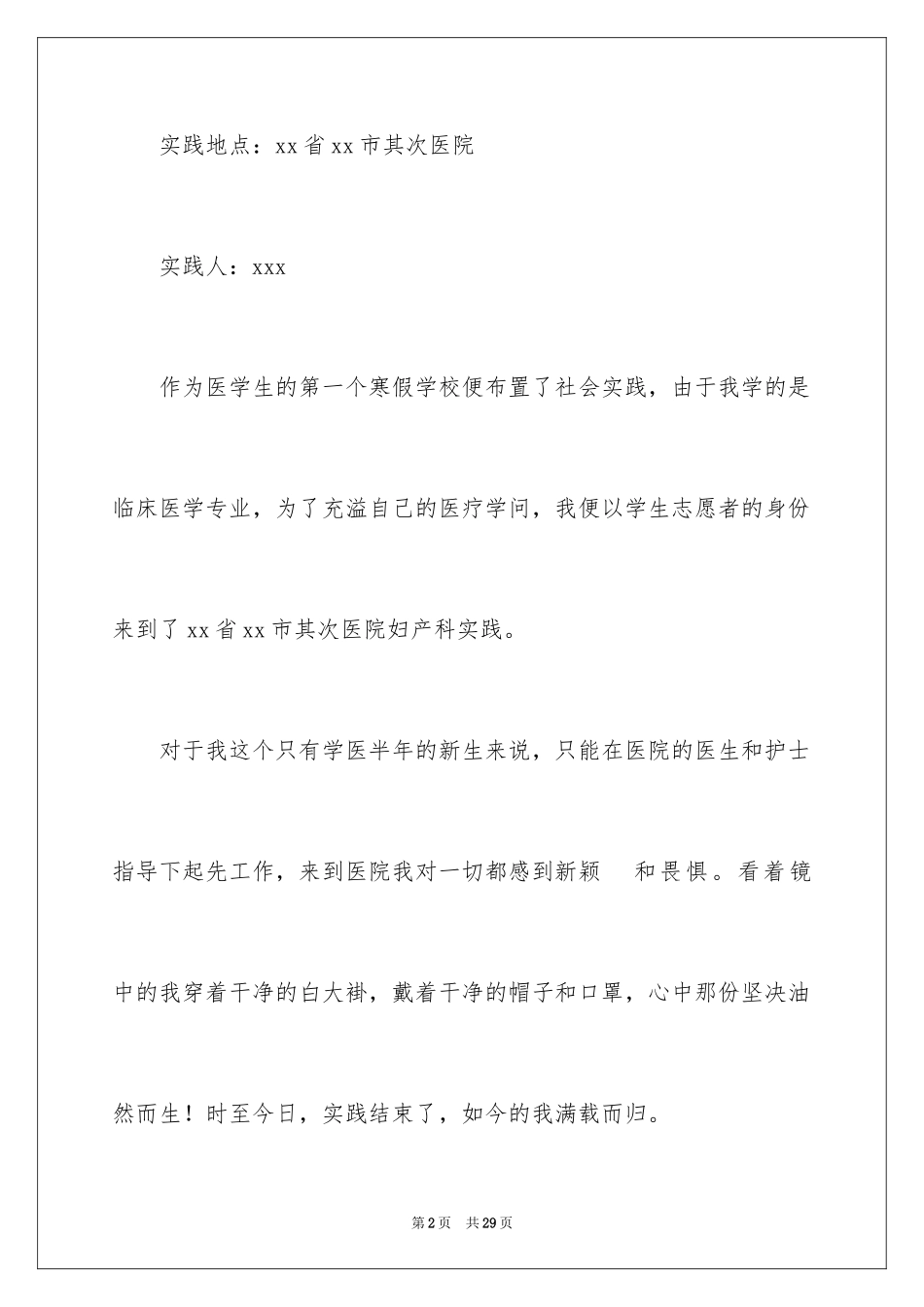 2024医学生寒假的社会实践报告_第2页