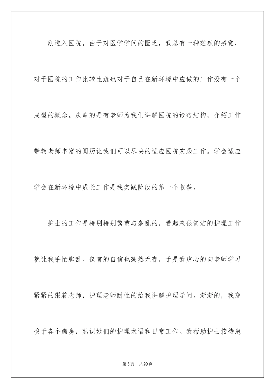 2024医学生寒假的社会实践报告_第3页