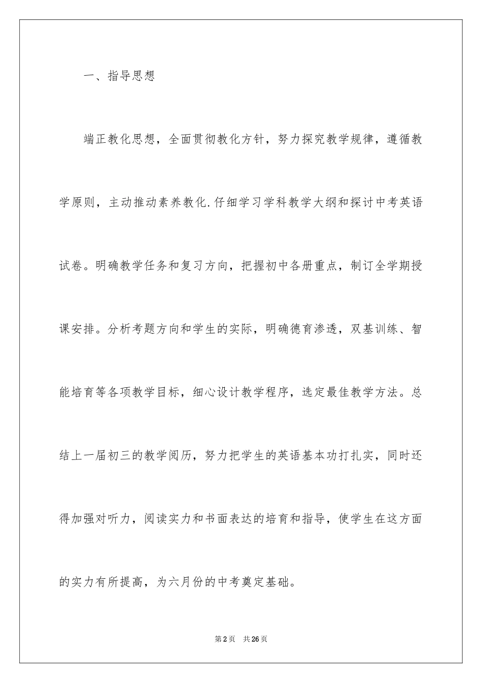 2024初三下学期教师教学计划_2_第2页