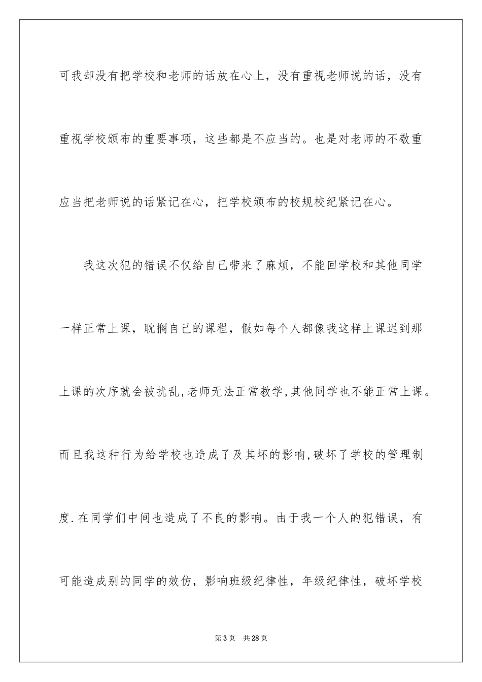 2024学生上课迟到检讨书_34_第3页