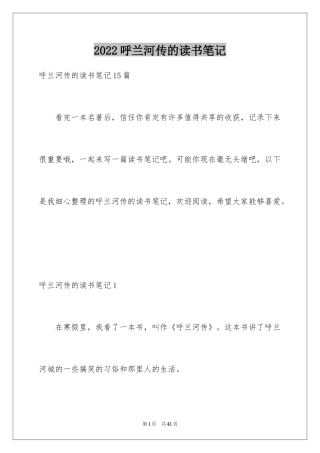 2024呼兰河传的读书笔记