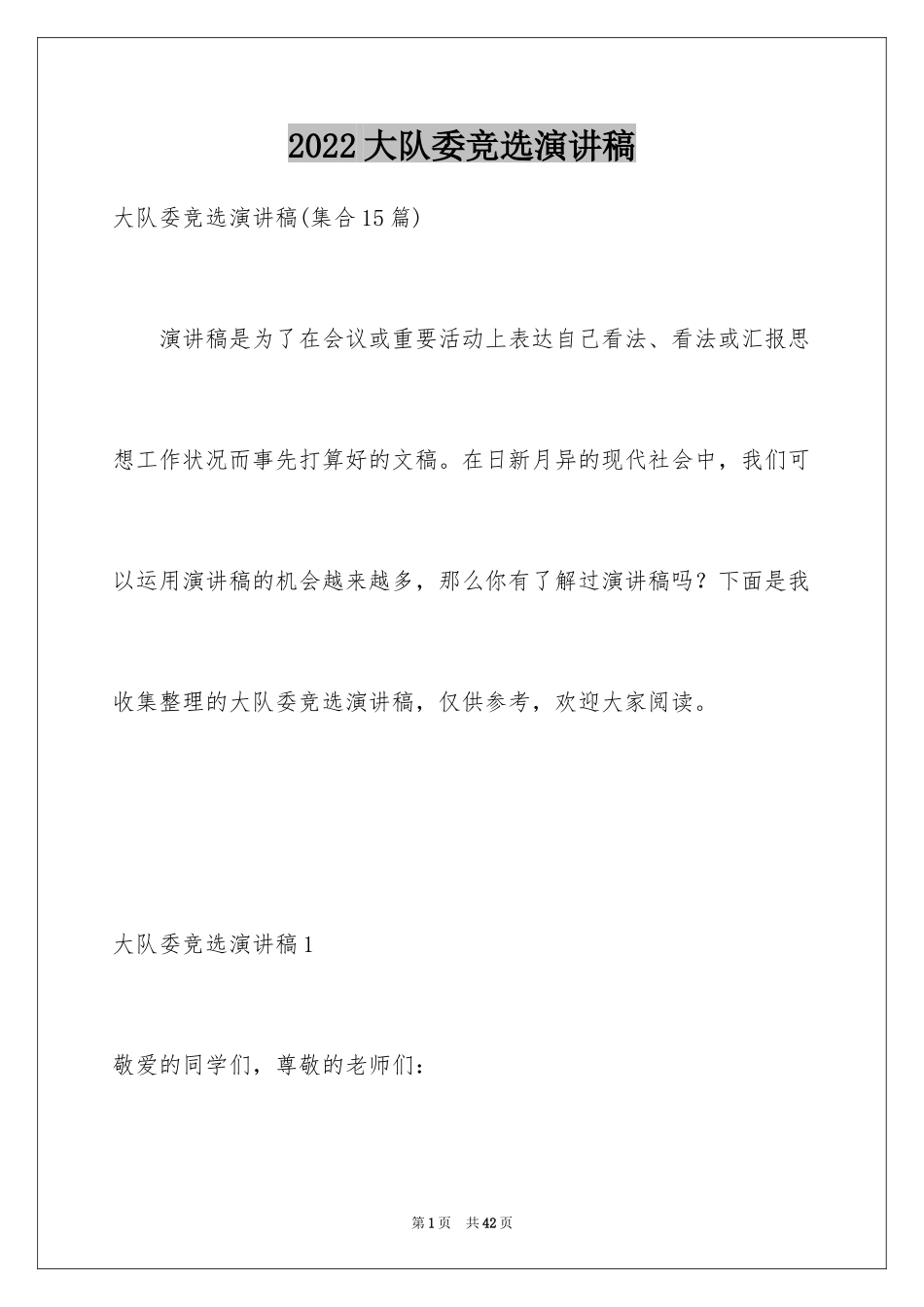 2024大队委竞选演讲稿_143_第1页