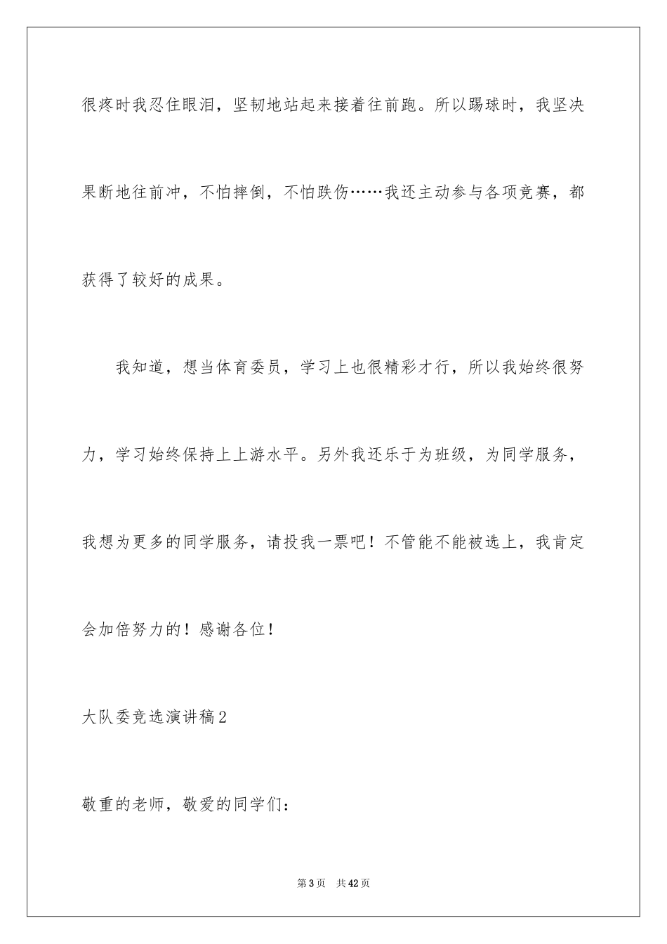 2024大队委竞选演讲稿_143_第3页