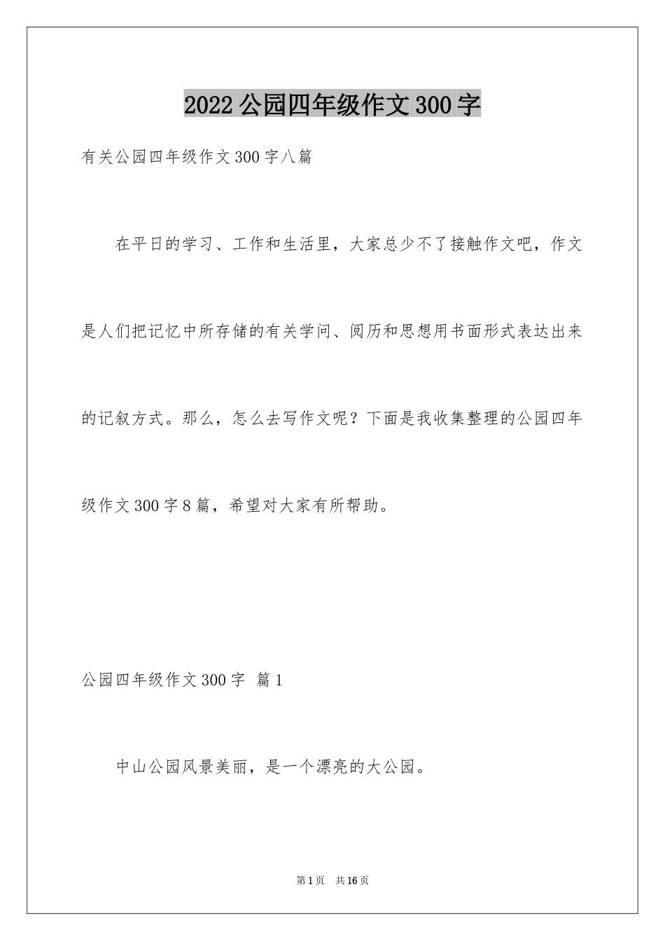 2024公园四年级作文300字_12_第1页