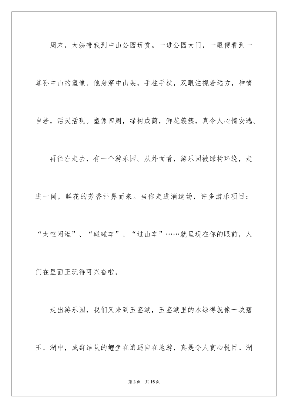 2024公园四年级作文300字_12_第2页