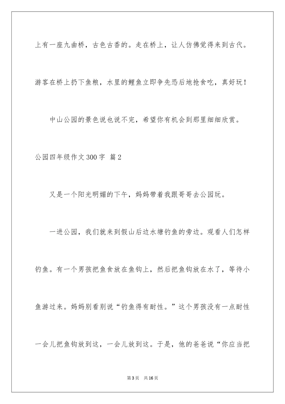 2024公园四年级作文300字_12_第3页