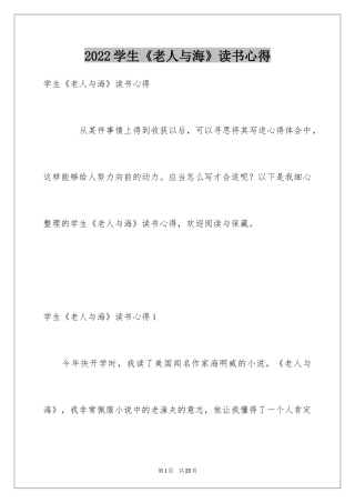 2024学生《老人与海》读书心得