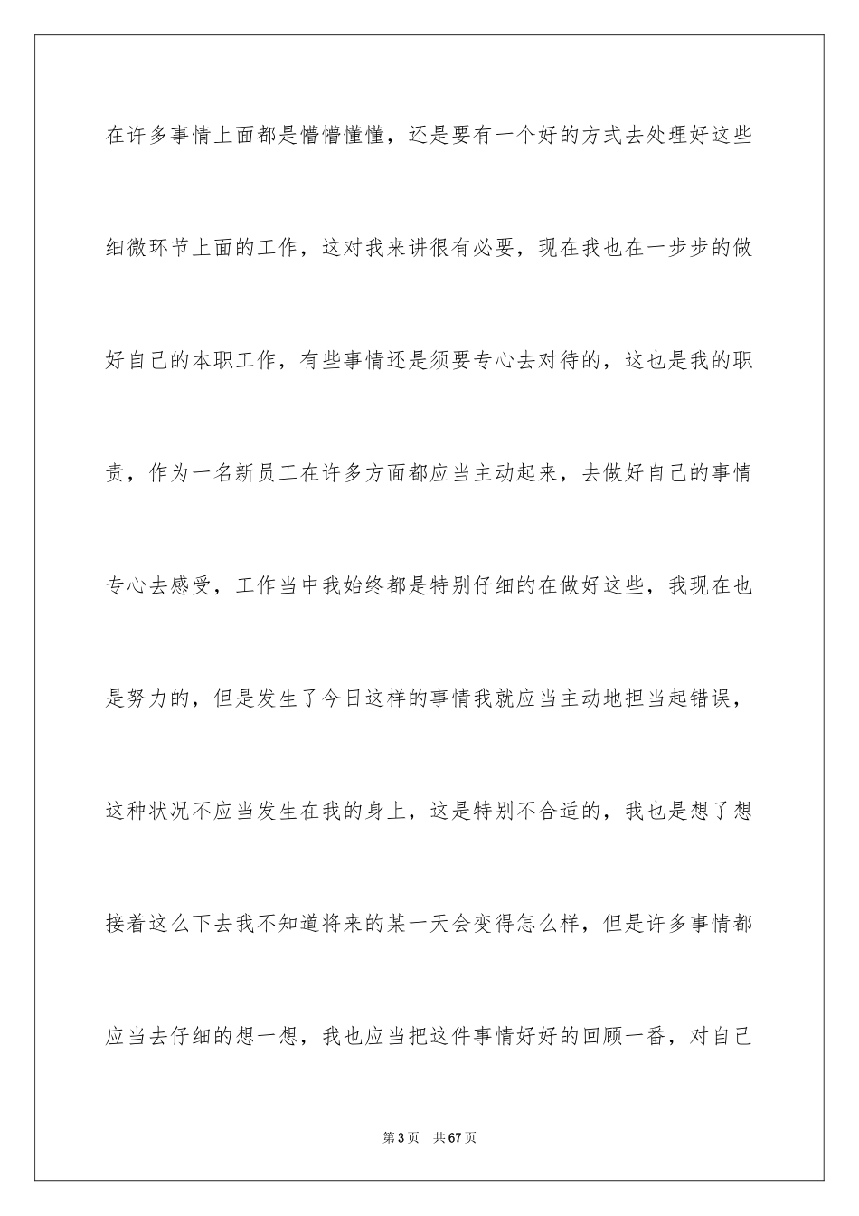 2024员工失职检讨书_3_第3页