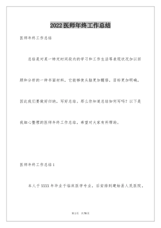 2024医师年终工作总结