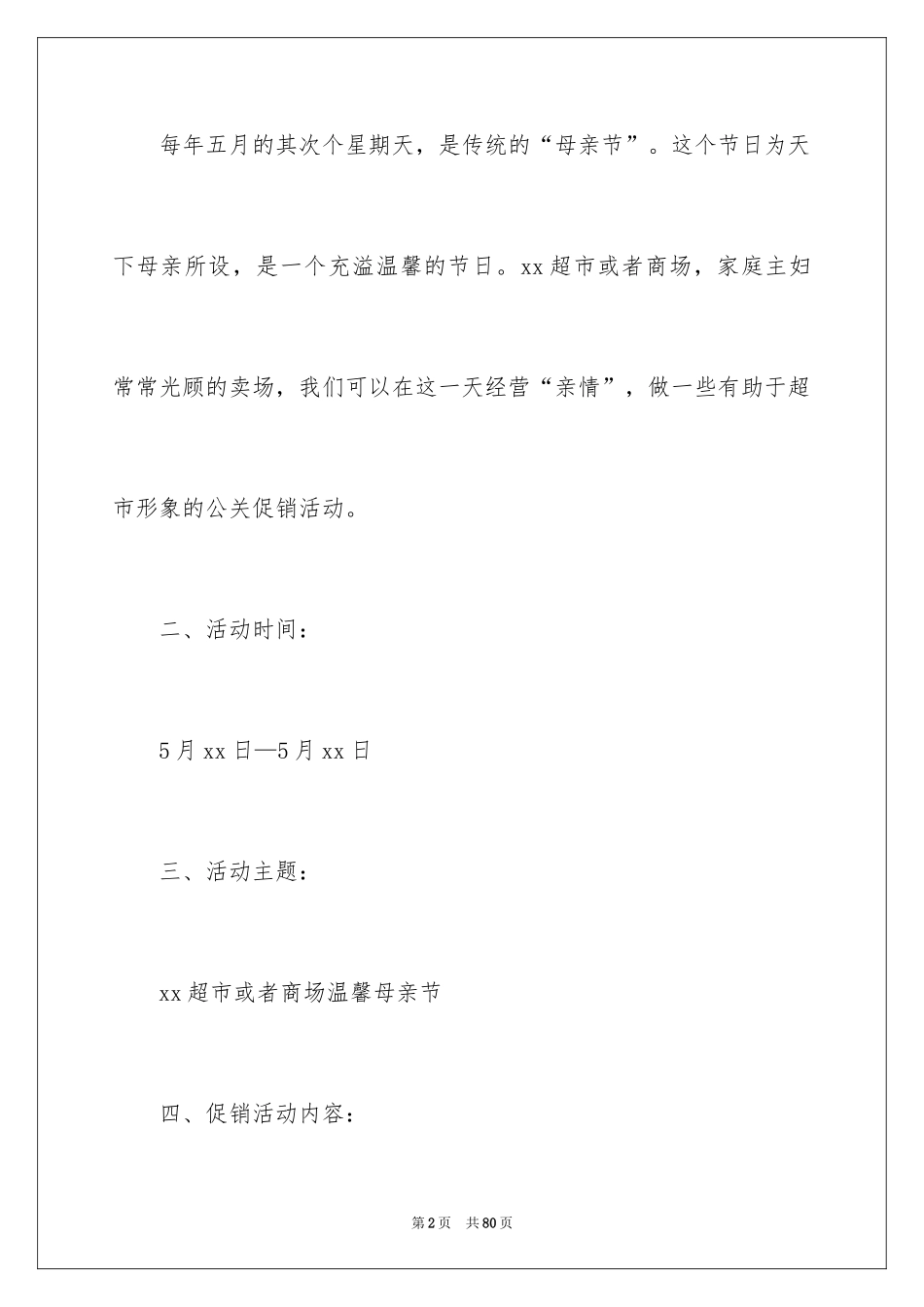 2024商场母亲节活动方案_3_第2页