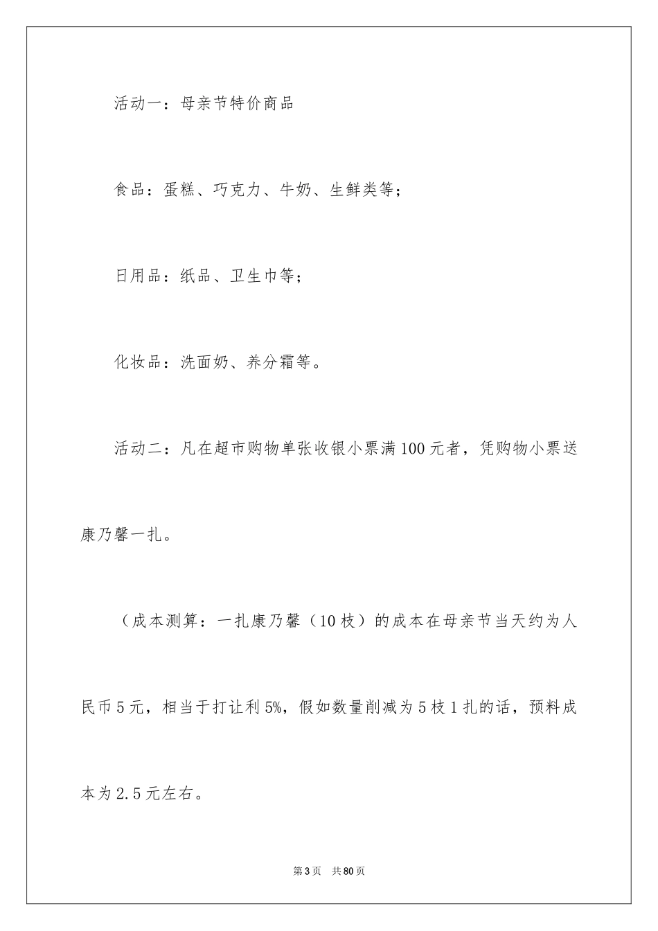 2024商场母亲节活动方案_3_第3页