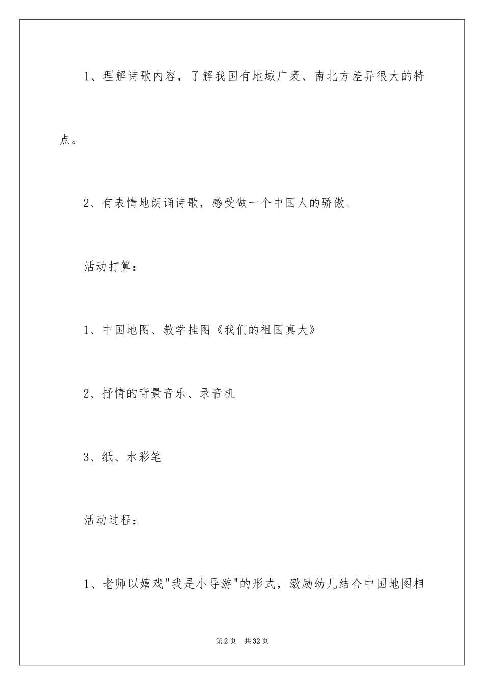 2024大班优秀主题教案《我是中国人》_3_第2页