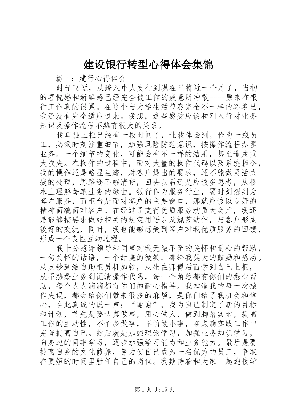 建设银行转型心得体会集锦_第1页