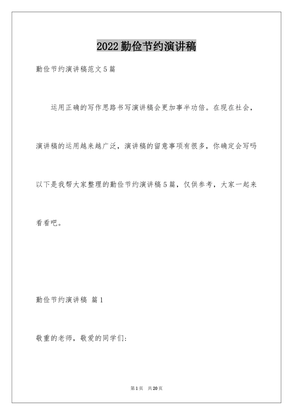 2024勤俭节约演讲稿_1408_第1页