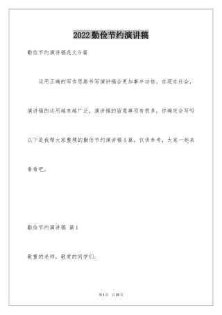 2024勤俭节约演讲稿_1408