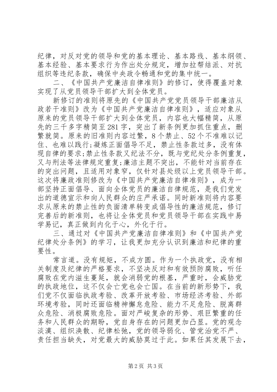 20XX年准则和条例学习心得体会_第2页