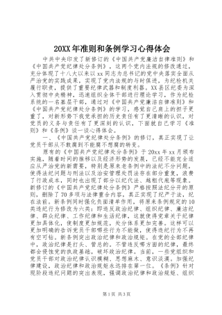 20XX年准则和条例学习心得体会