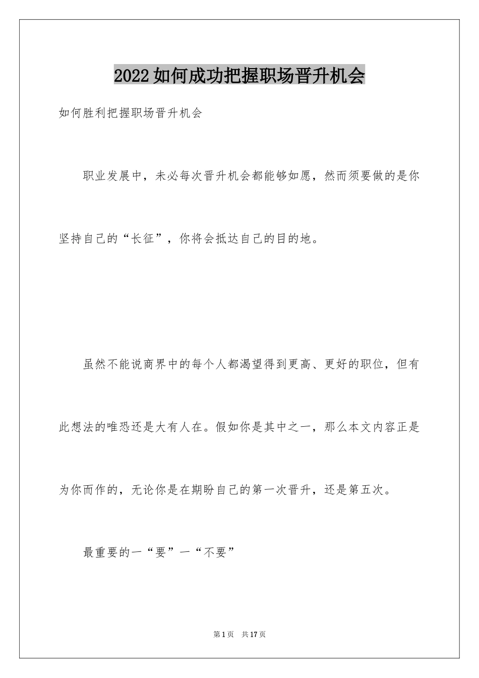 2024如何成功把握职场晋升机会_第1页