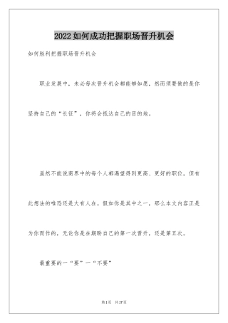 2024如何成功把握职场晋升机会