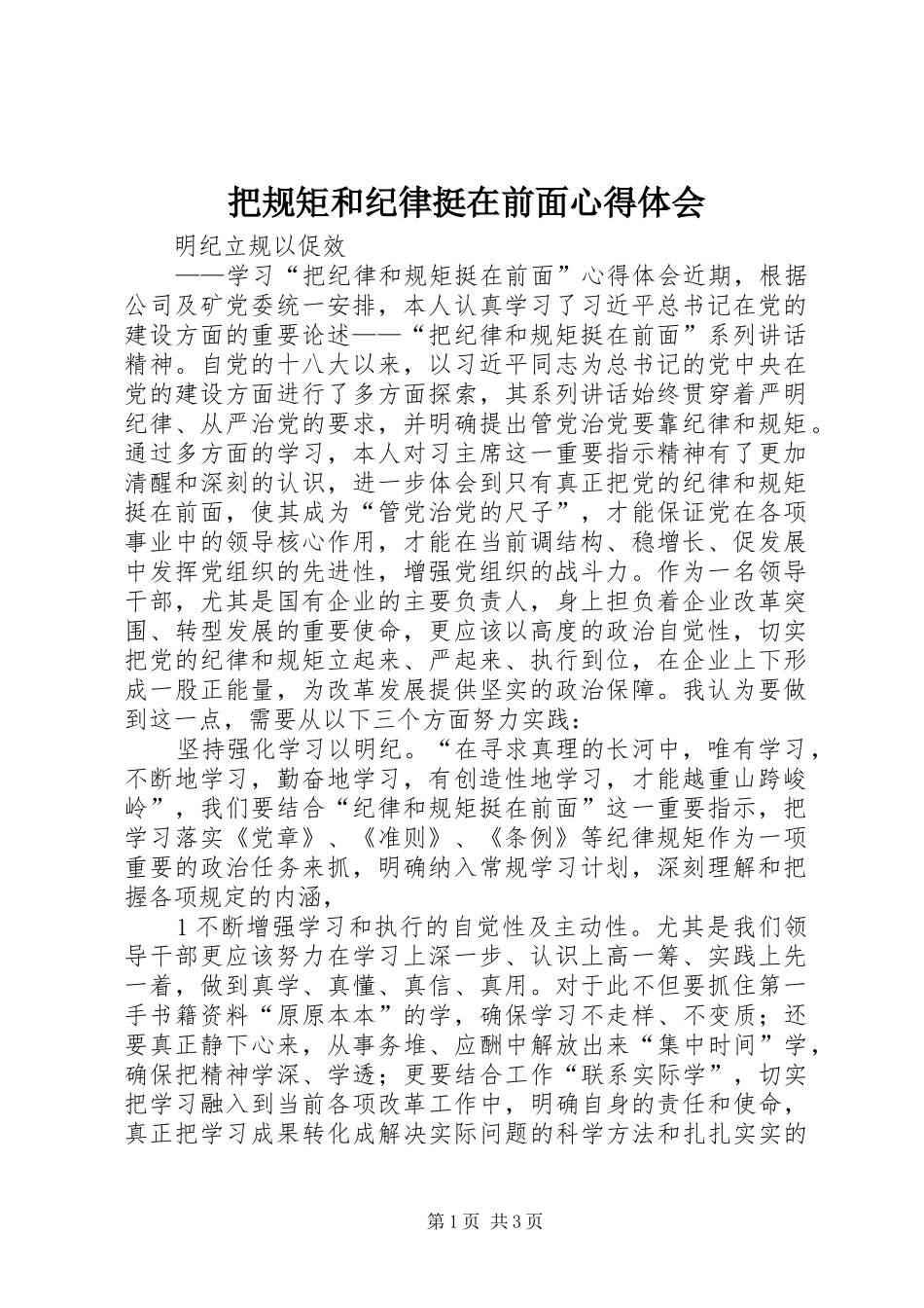 把规矩和纪律挺在前面心得体会_第1页