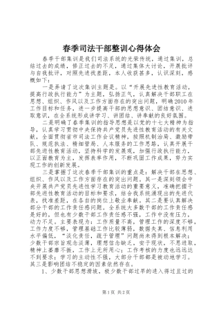 春季司法干部整训心得体会