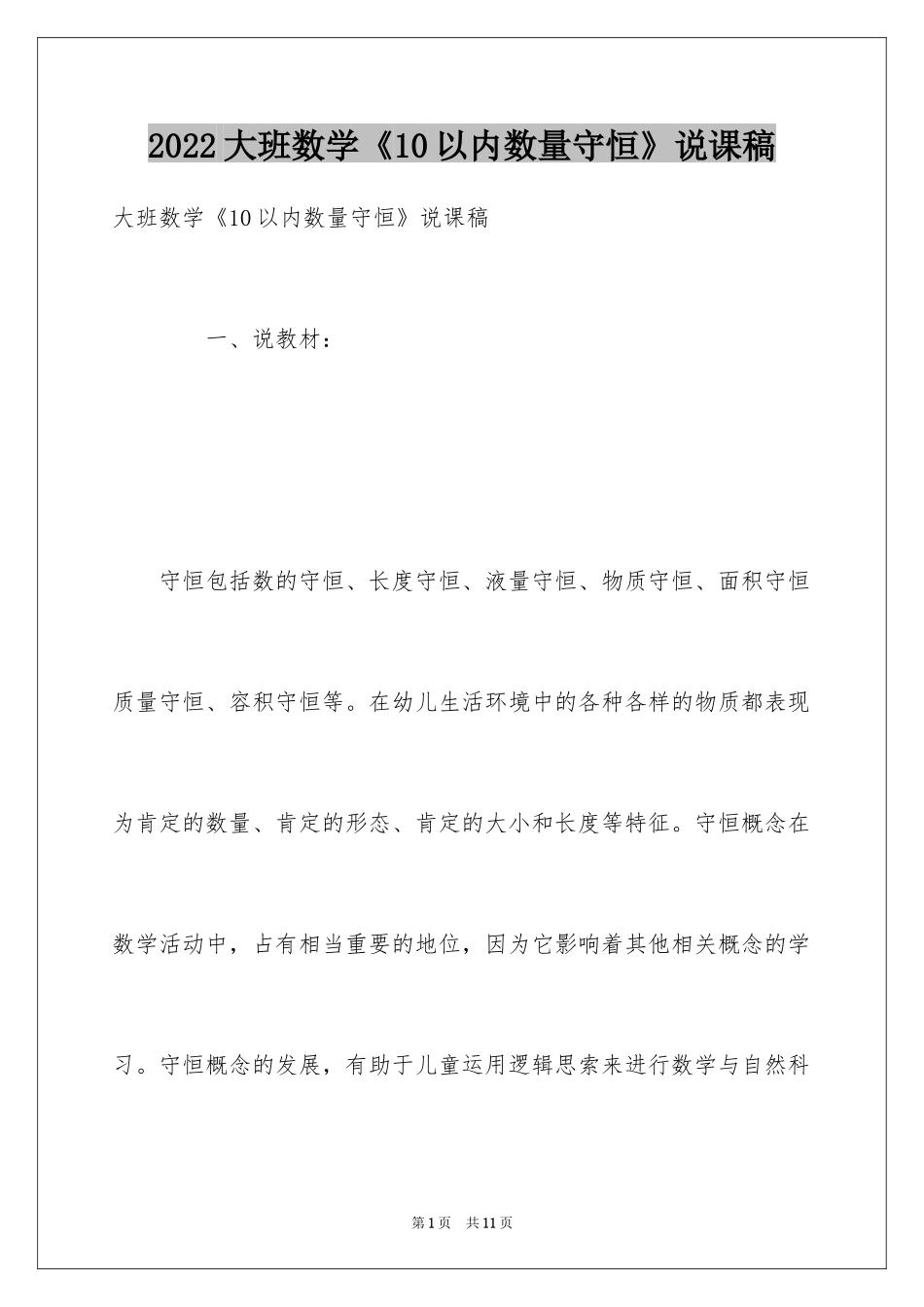 2024大班数学《10以内数量守恒》说课稿_第1页