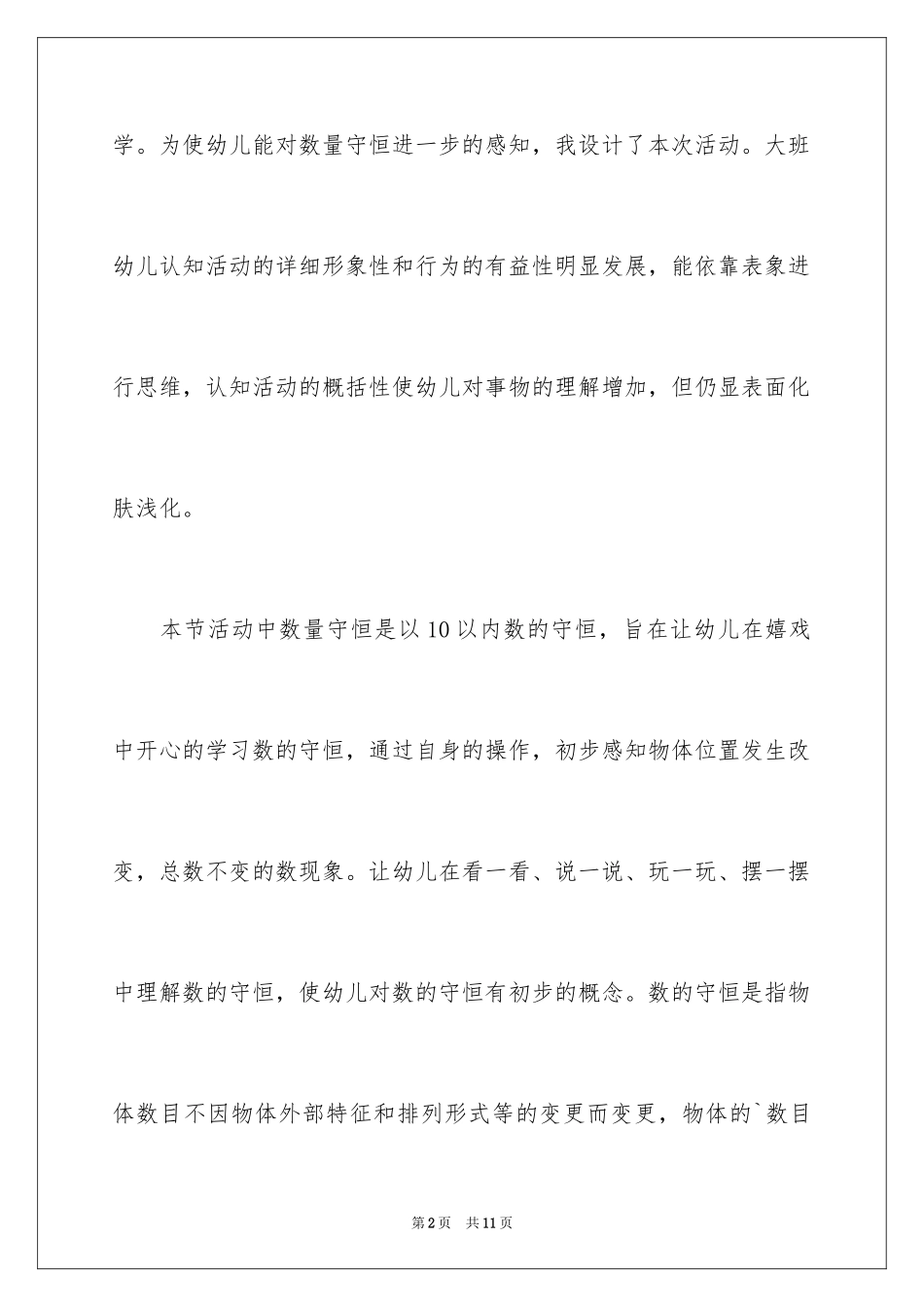 2024大班数学《10以内数量守恒》说课稿_第2页