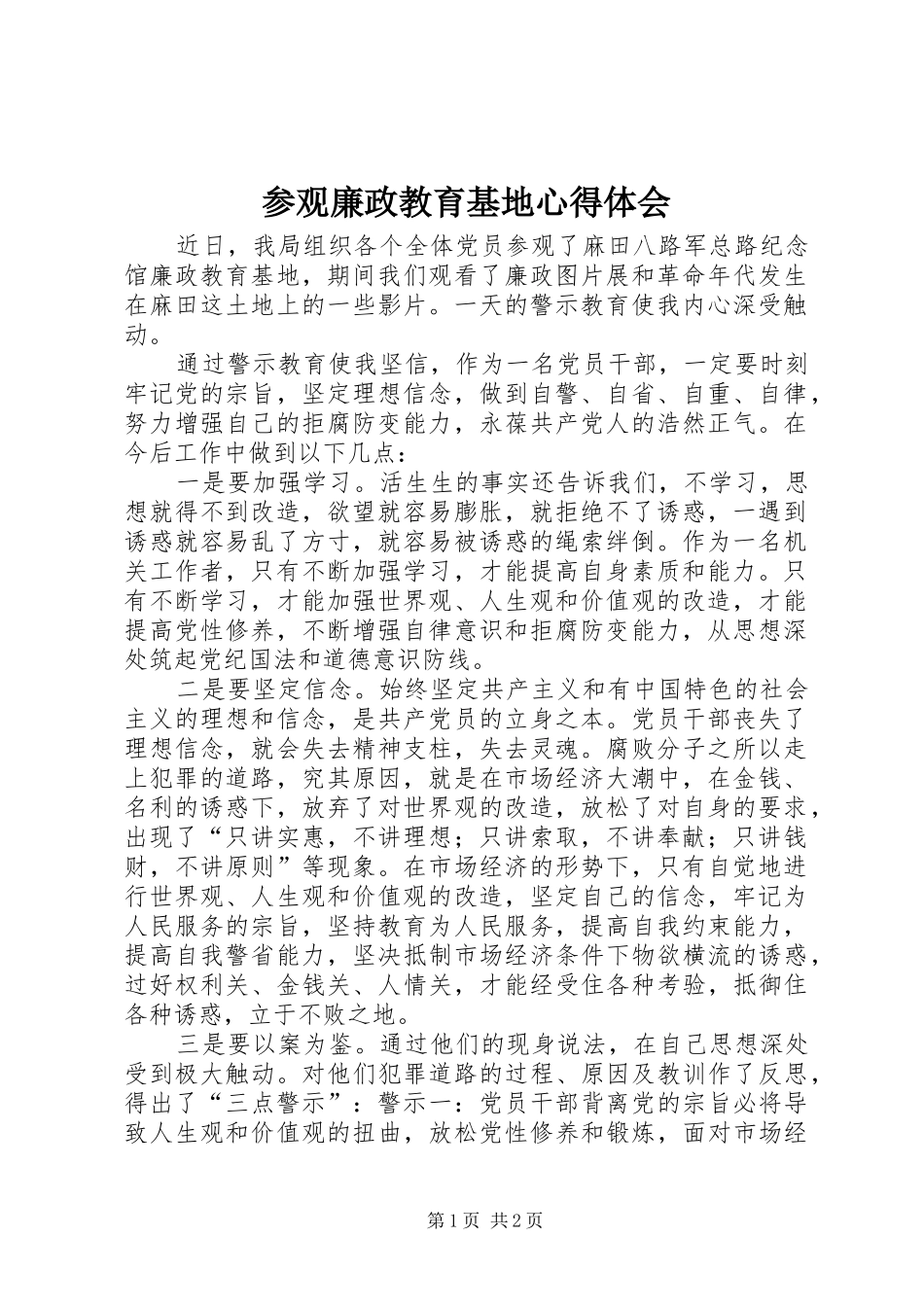 参观廉政教育基地心得体会_3_第1页