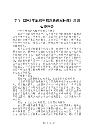 学习《20XX年版初中物理新课程标准》培训心得体会