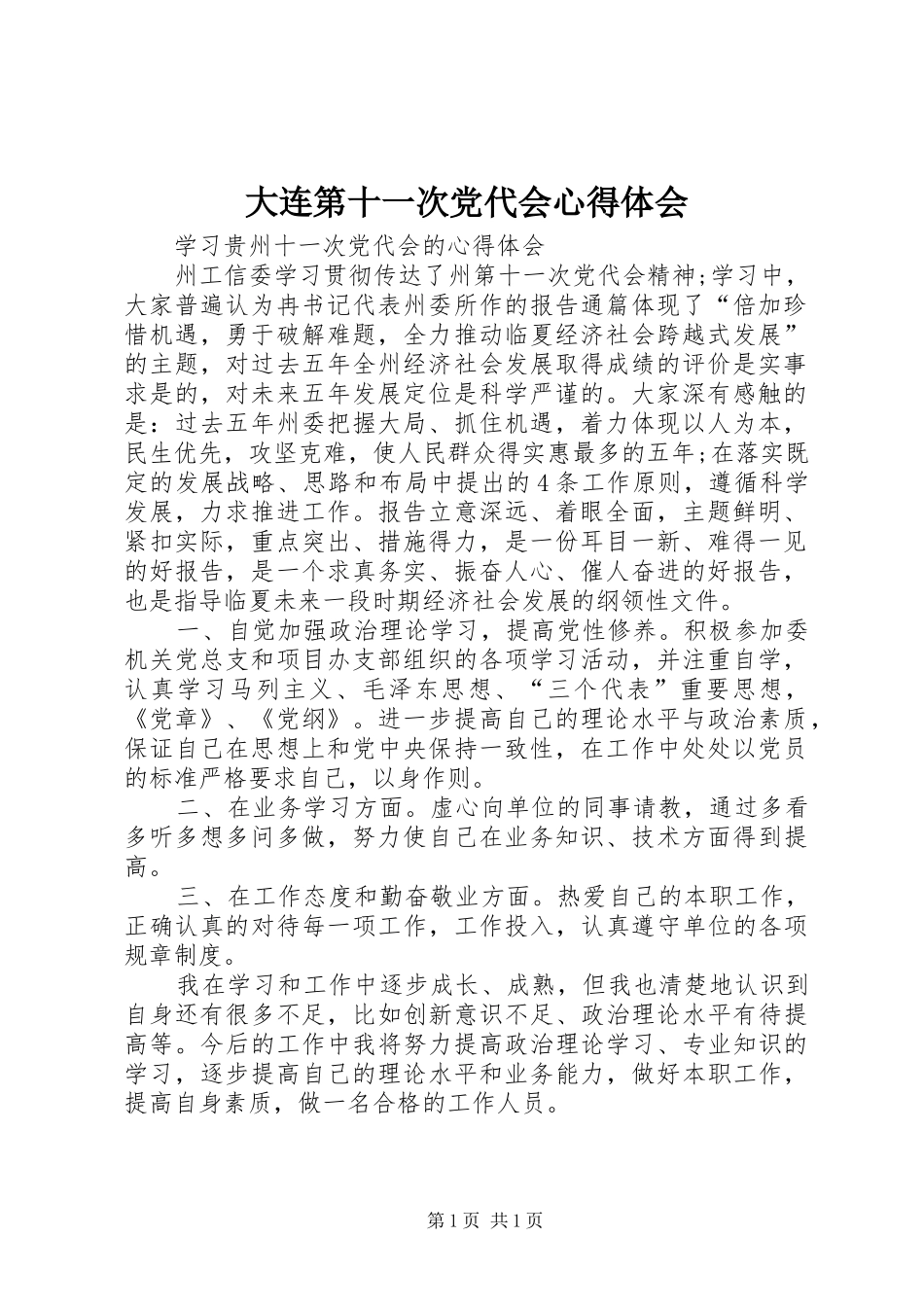 大连第十一次党代会心得体会_第1页