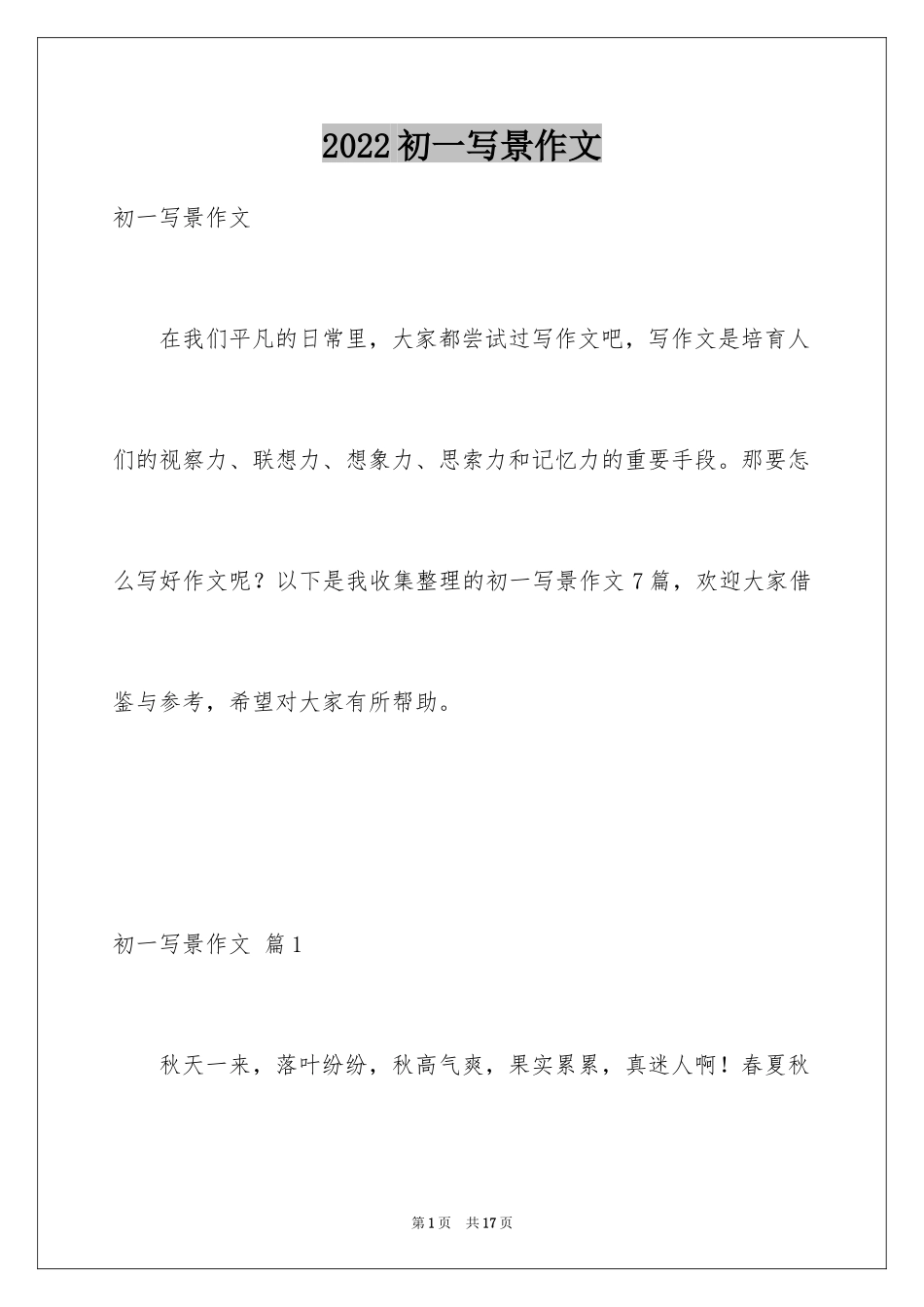2024初一写景作文_124_第1页