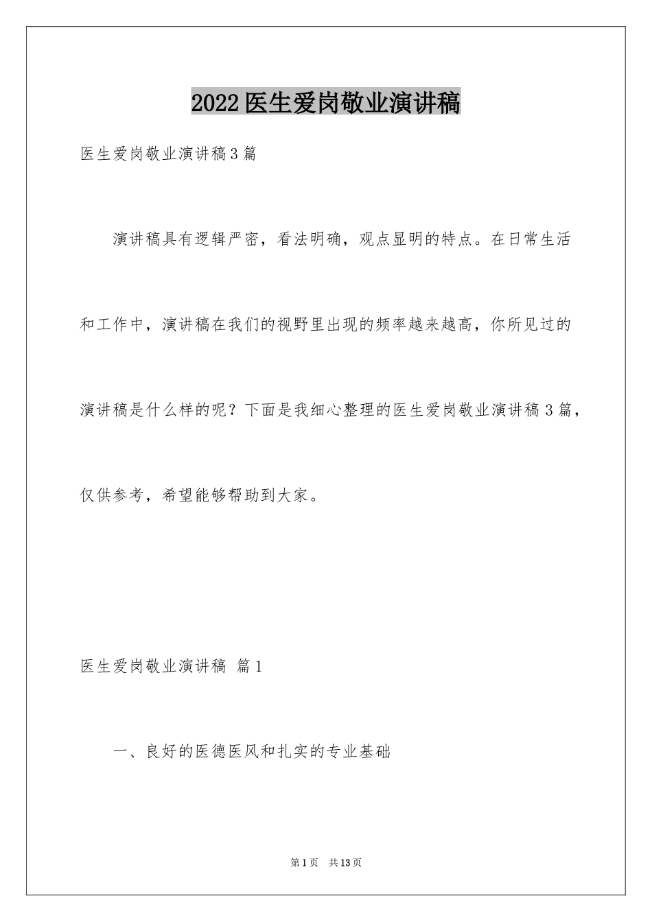 2024医生爱岗敬业演讲稿_57_第1页