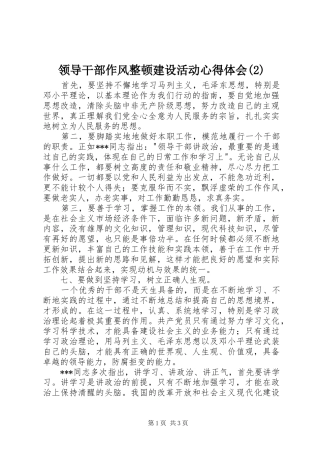 领导干部作风整顿建设活动心得体会(2)