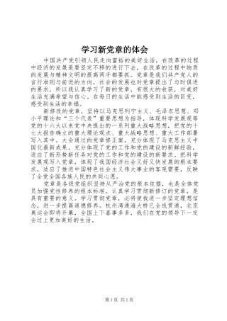 学习新党章的体会