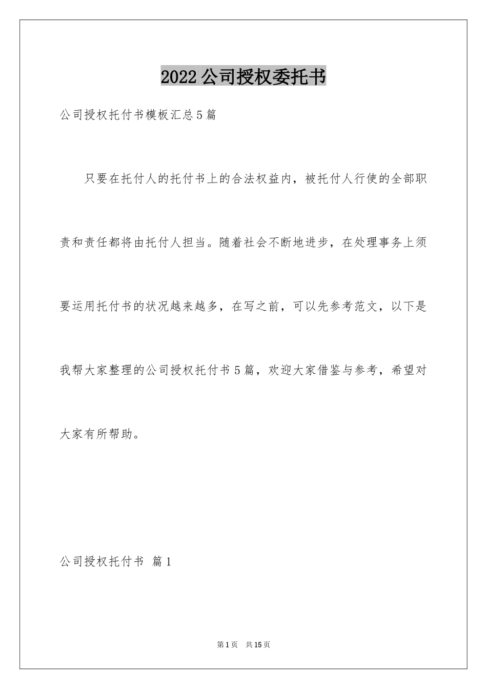 2024公司授权委托书_69_第1页