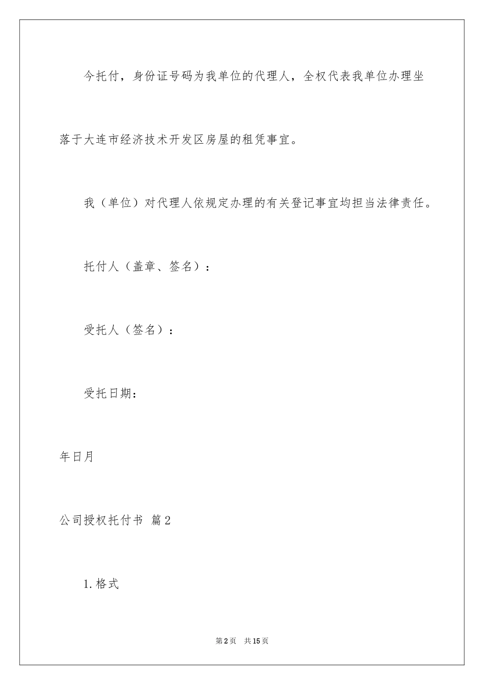 2024公司授权委托书_69_第2页